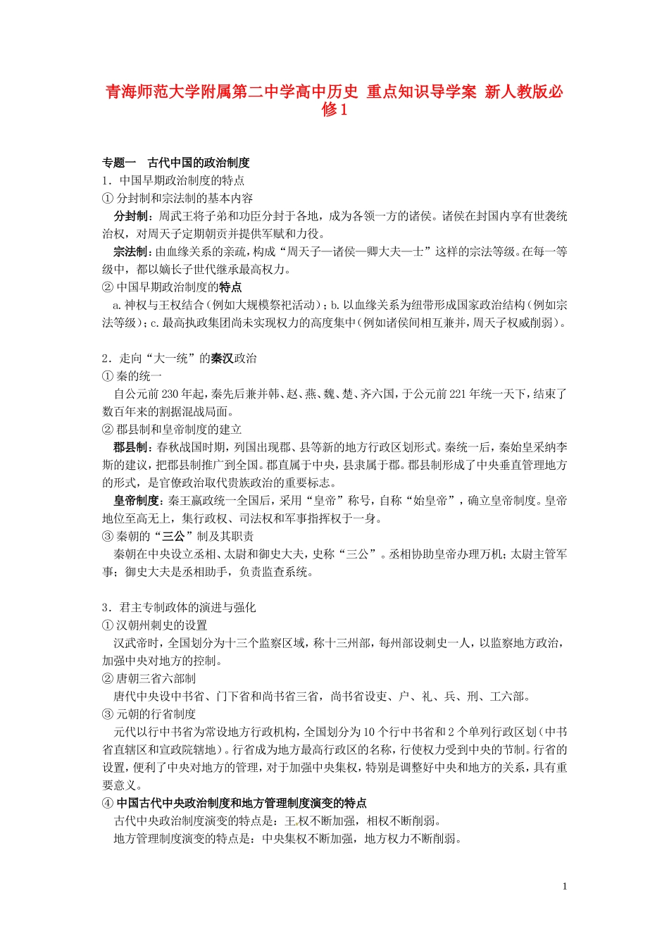青海师范大学附属第二中学高中历史 重点知识导学案 新人教版必修1_第1页