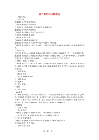 高一政治 政治经济生活揭开货币的神秘面纱教案 新人教版必修1