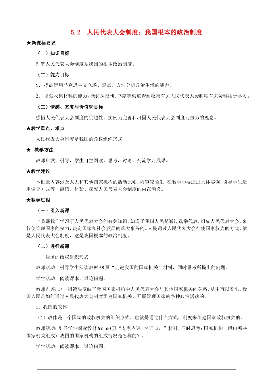 高一政治第三单元3.5.2《人民代表大会制度 我国根本的政治制度》教案 人教版必修2_第1页