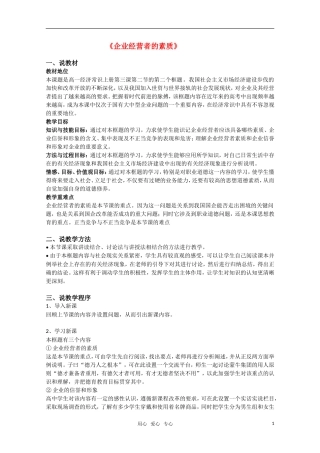 高一政治《企业经营者的素质》教案 新人教版
