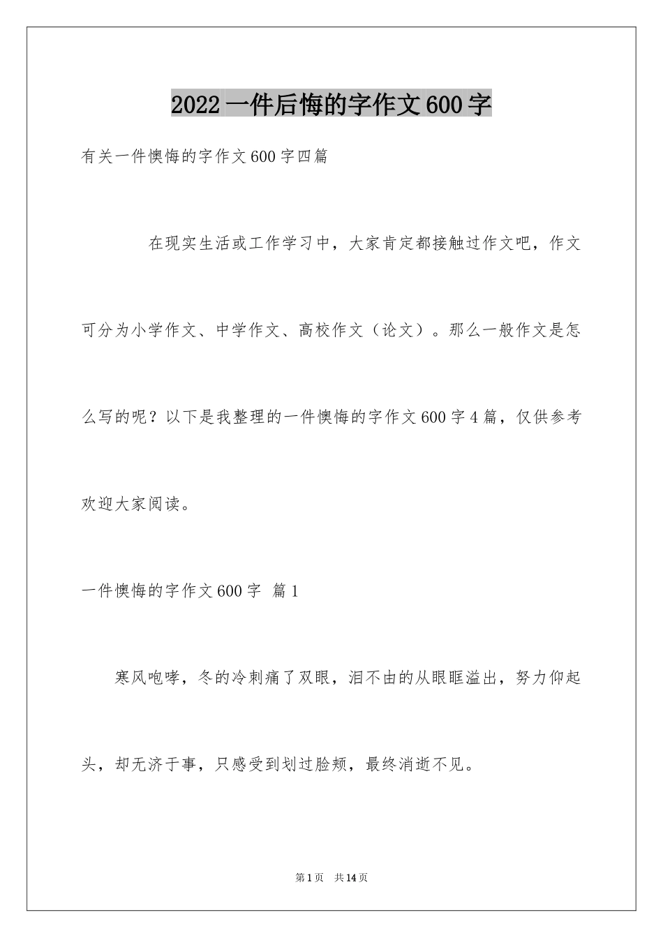 2024一件后悔的字作文600字_第1页