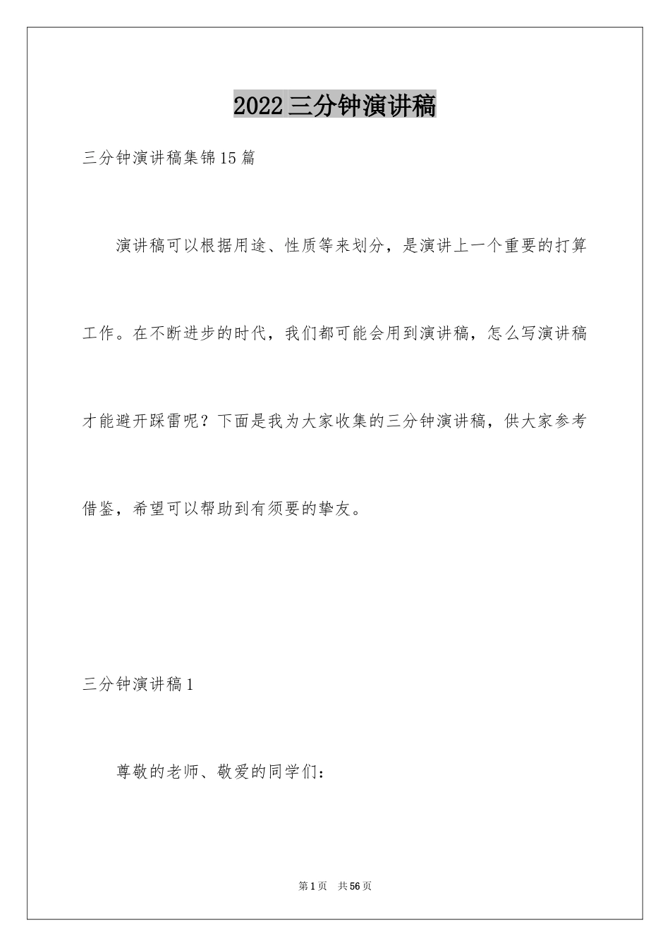 2024三分钟演讲稿_5_第1页