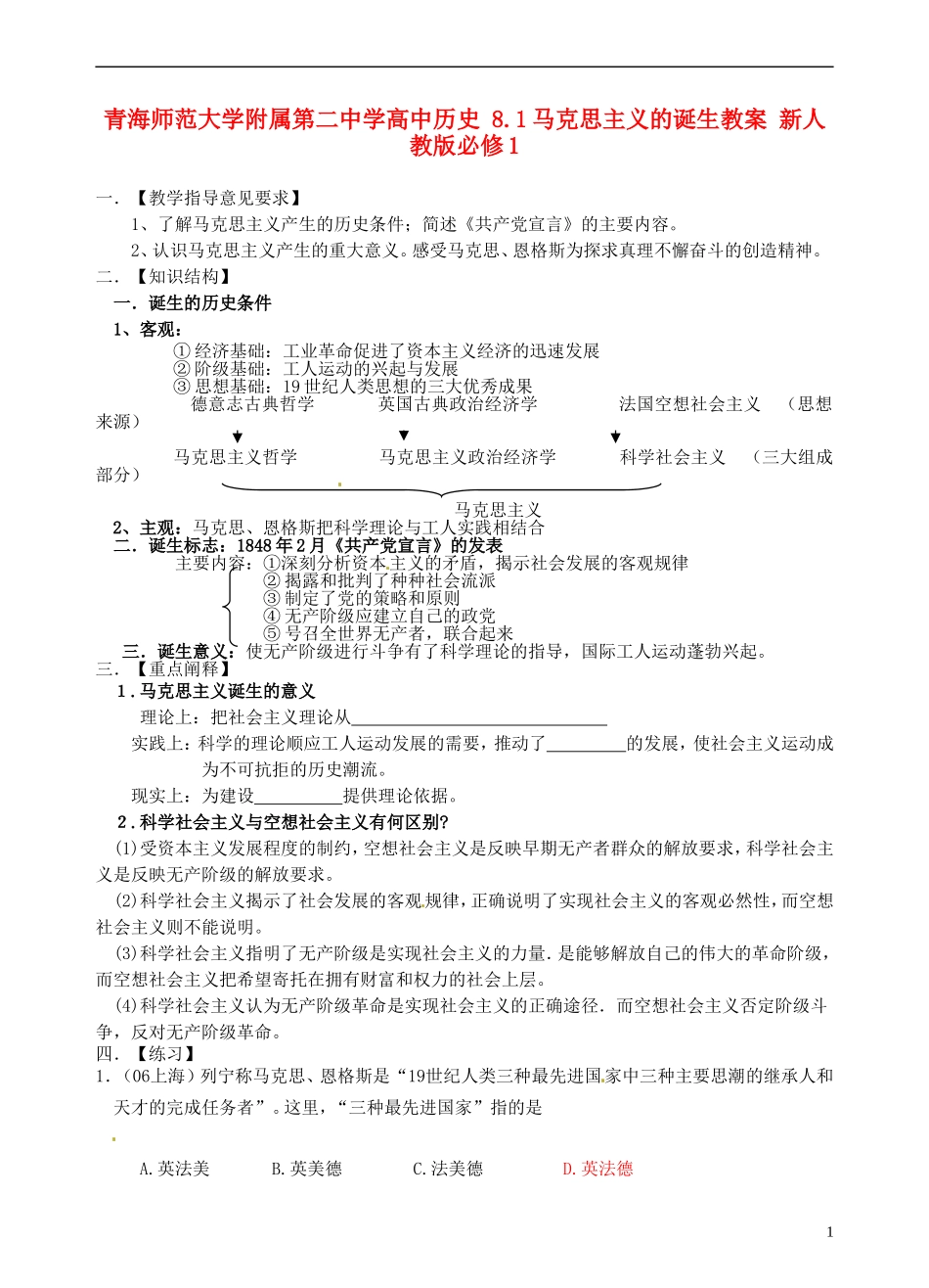 青海师范大学附属第二中学高中历史 8.1马克思主义的诞生教案 新人教版必修1_第1页