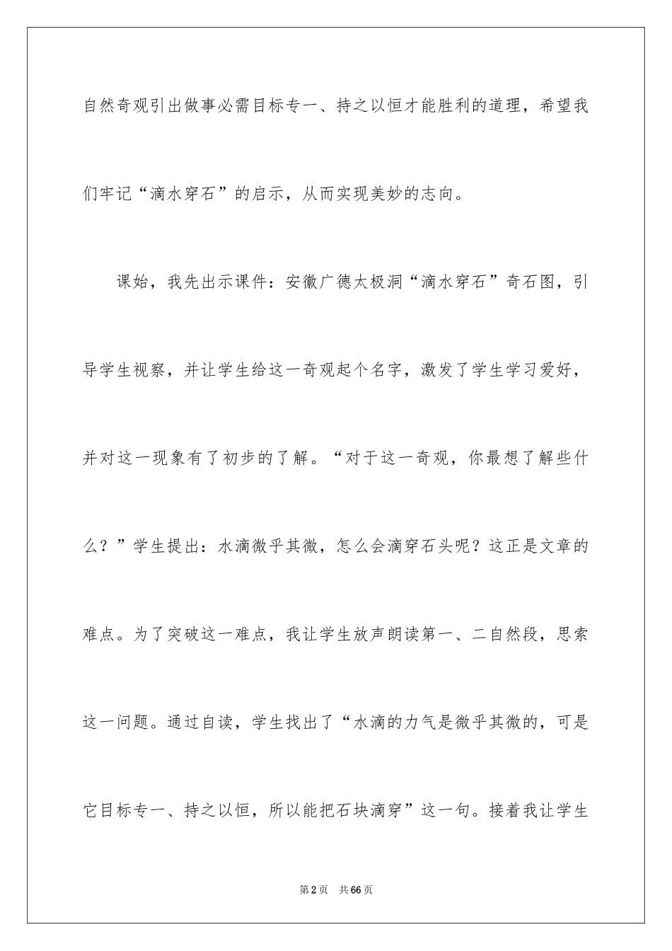 2024《滴水穿石的启示》教学反思_第2页