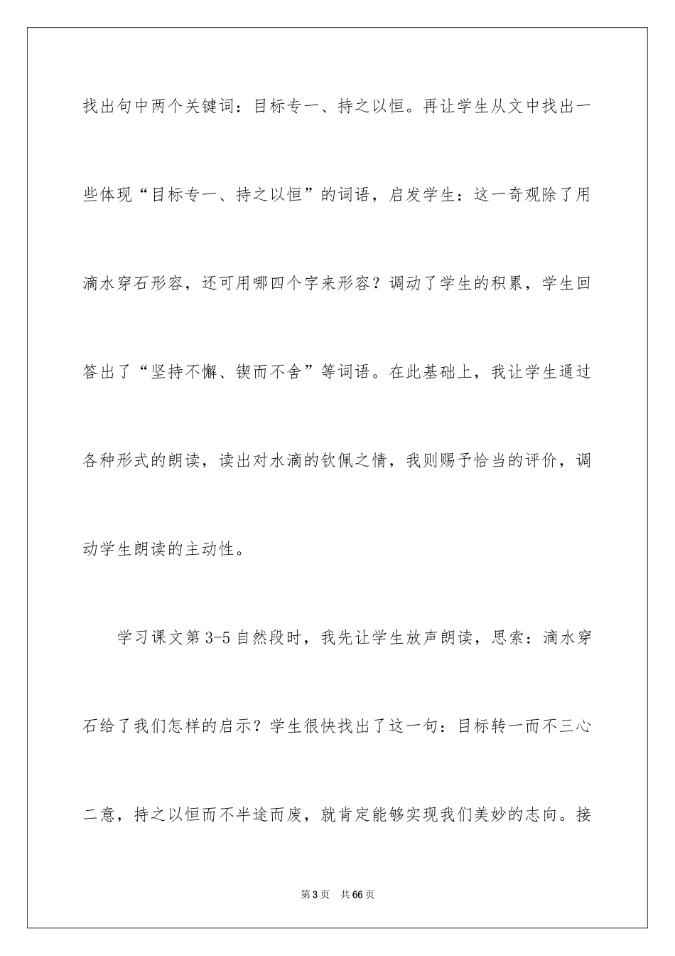 2024《滴水穿石的启示》教学反思_第3页