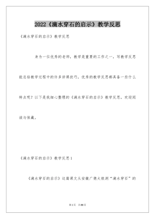 2024《滴水穿石的启示》教学反思