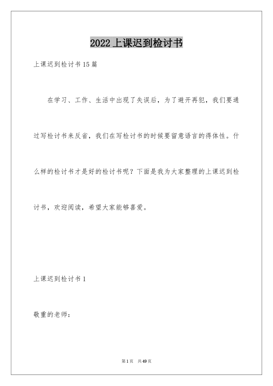 2024上课迟到检讨书_178_第1页