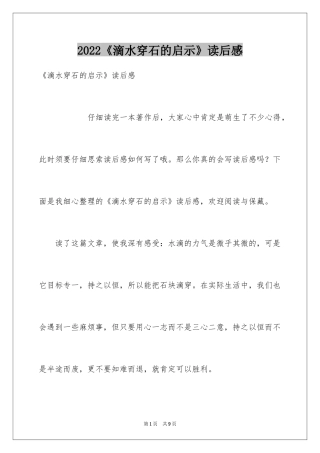 2024《滴水穿石的启示》读后感_3