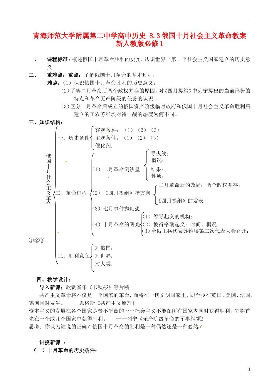 青海师范大学附属第二中学高中历史 8.3俄国十月社会主义革命教案 新人教版必修1_第1页