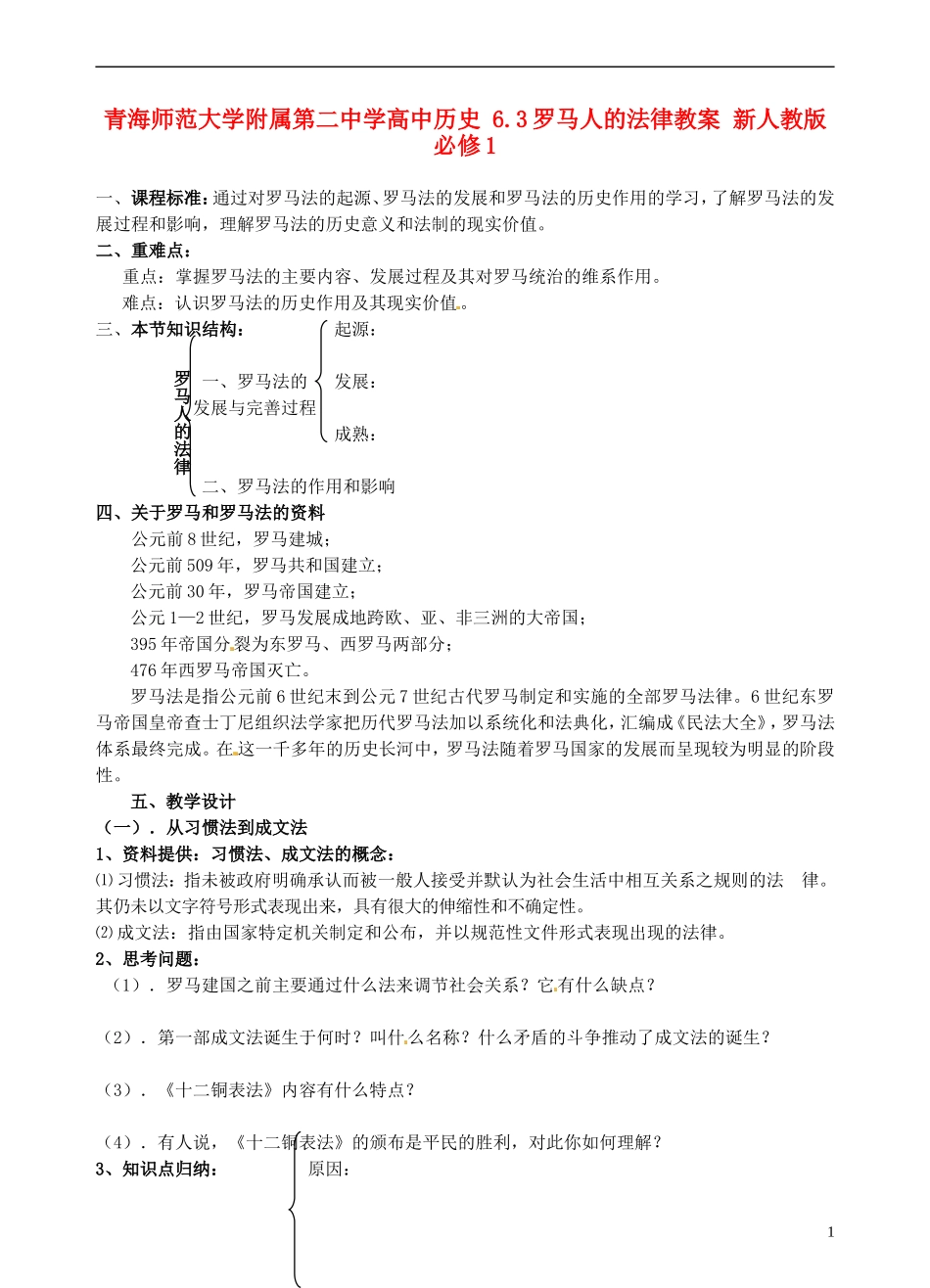 青海师范大学附属第二中学高中历史 6.3罗马人的法律教案 新人教版必修1_第1页