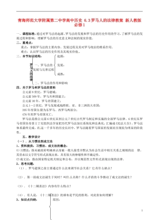青海师范大学附属第二中学高中历史 6.3罗马人的法律教案 新人教版必修1