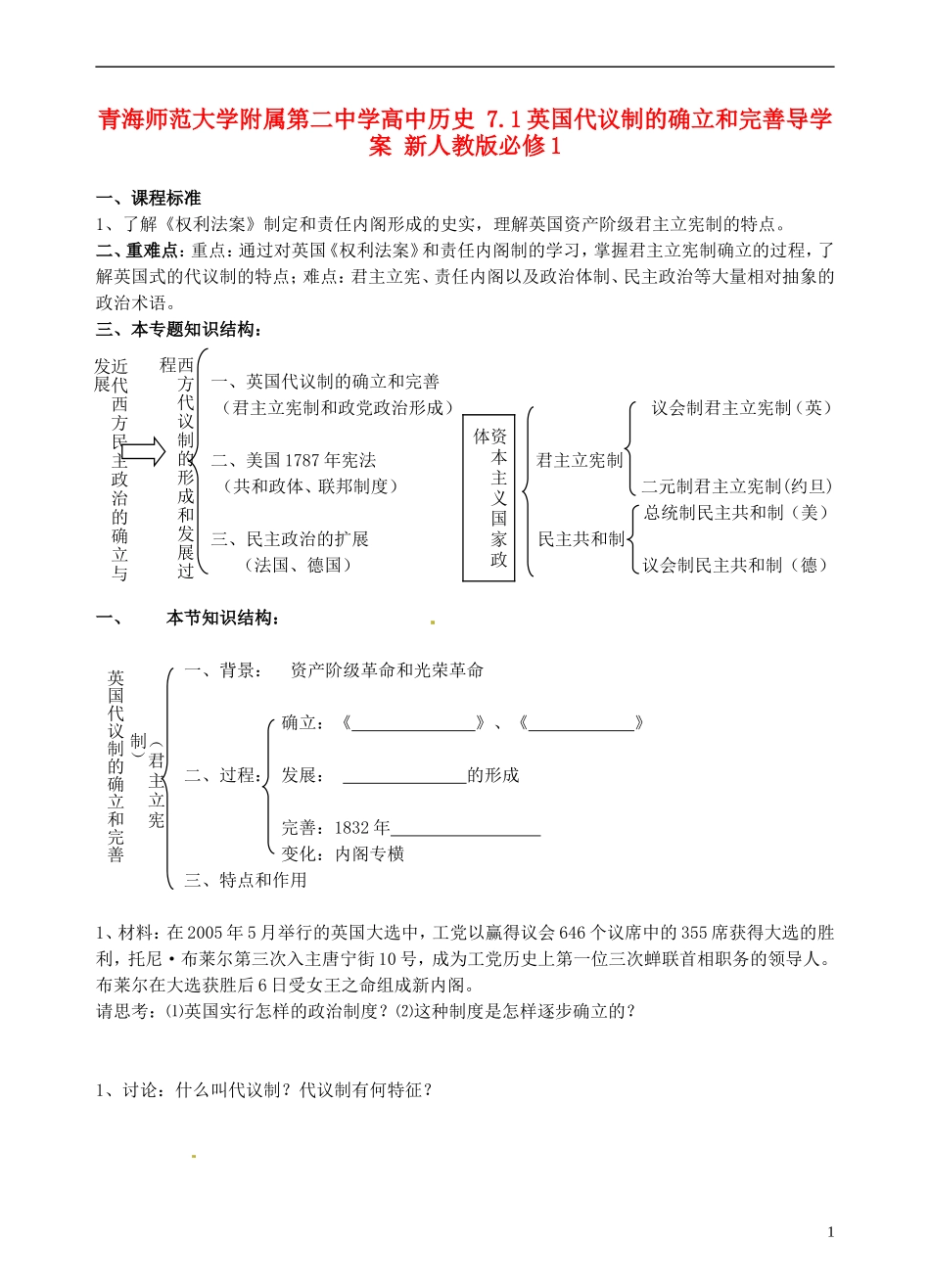青海师范大学附属第二中学高中历史 7.1英国代议制的确立和完善导学案 新人教版必修1_第1页