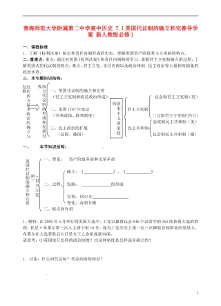 青海师范大学附属第二中学高中历史 7.1英国代议制的确立和完善导学案 新人教版必修1