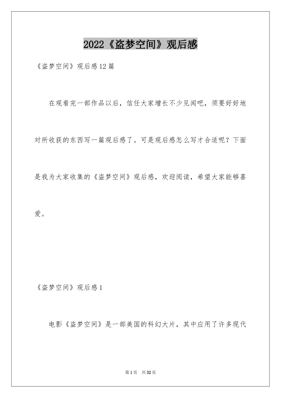 2024《盗梦空间》观后感_2_第1页