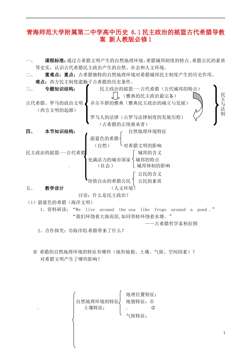 青海师范大学附属第二中学高中历史 6.1民主政治的摇篮古代希腊教案 新人教版必修1_第1页