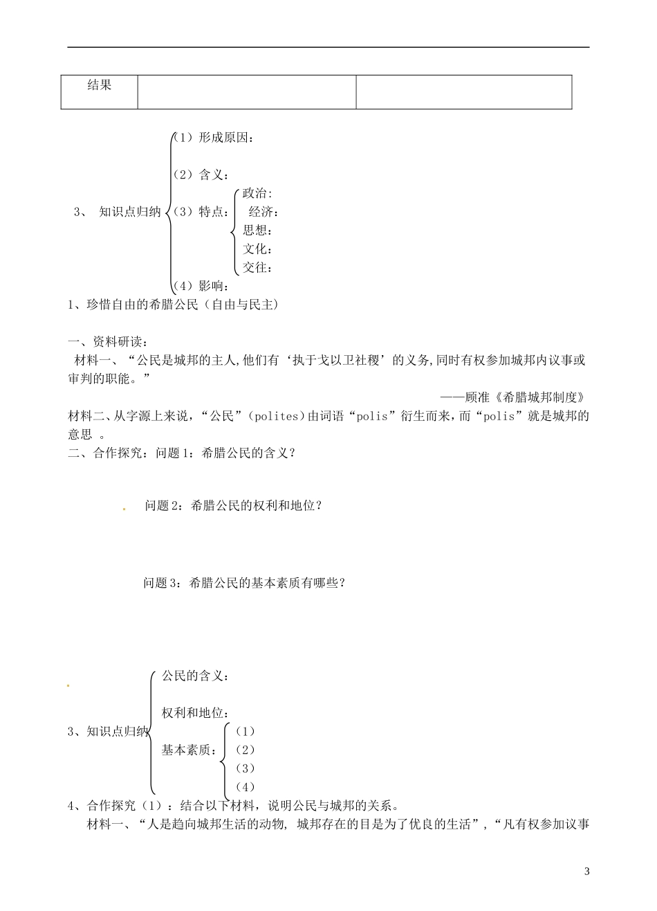 青海师范大学附属第二中学高中历史 6.1民主政治的摇篮古代希腊教案 新人教版必修1_第3页