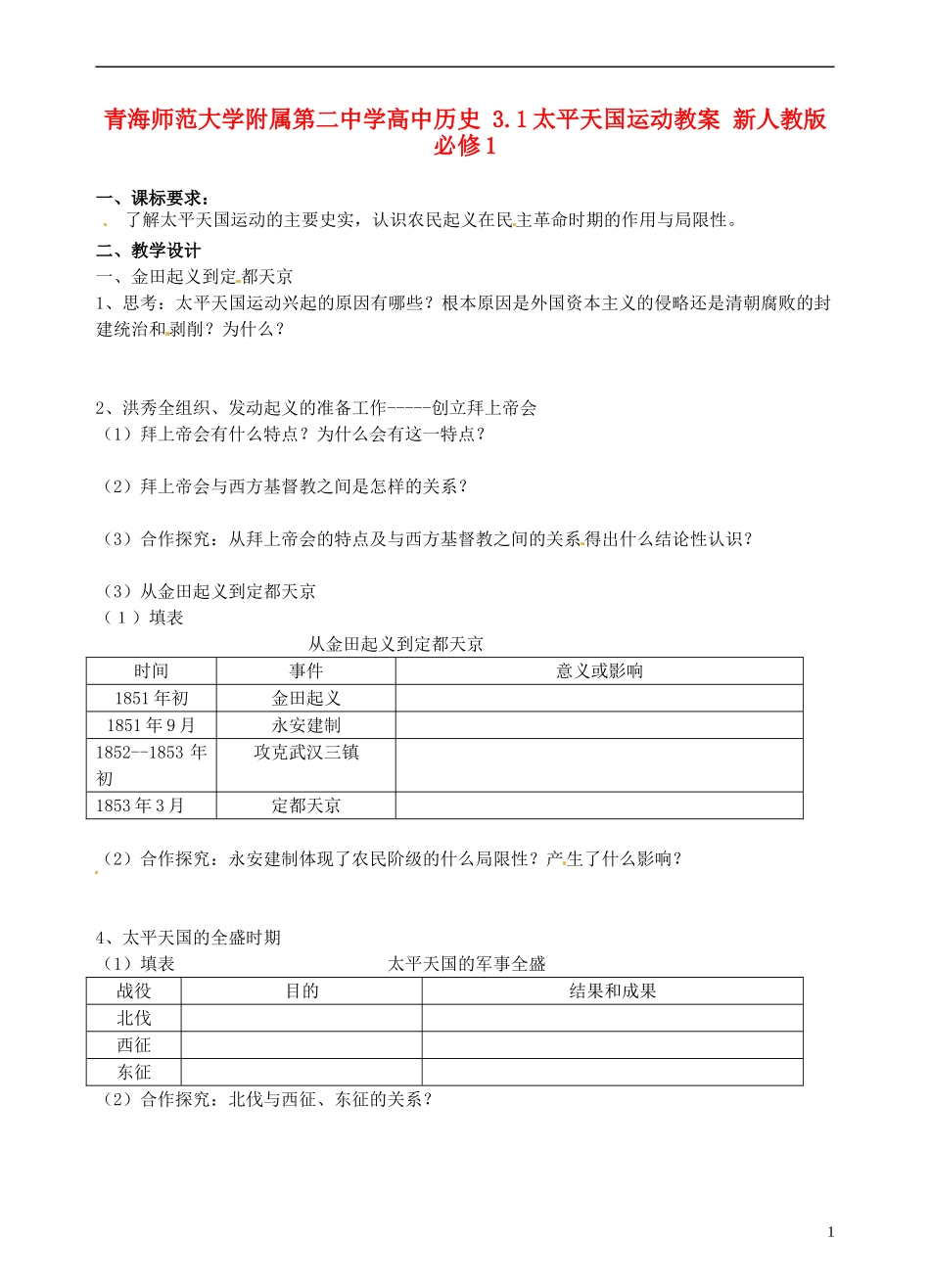青海师范大学附属第二中学高中历史 3.1太平天国运动导教案 新人教版必修1_第1页
