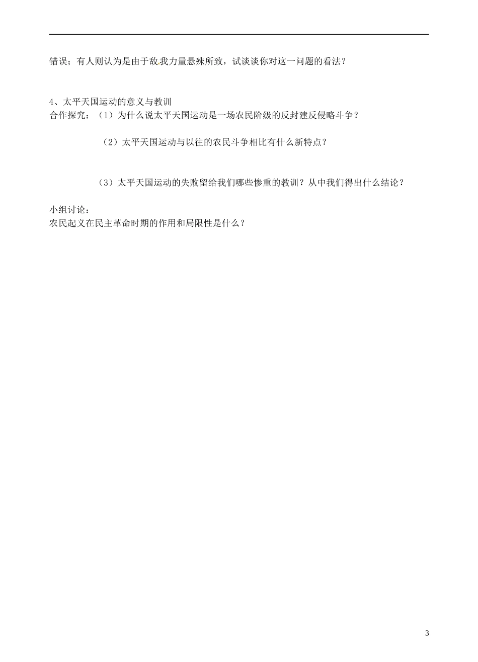 青海师范大学附属第二中学高中历史 3.1太平天国运动导教案 新人教版必修1_第3页
