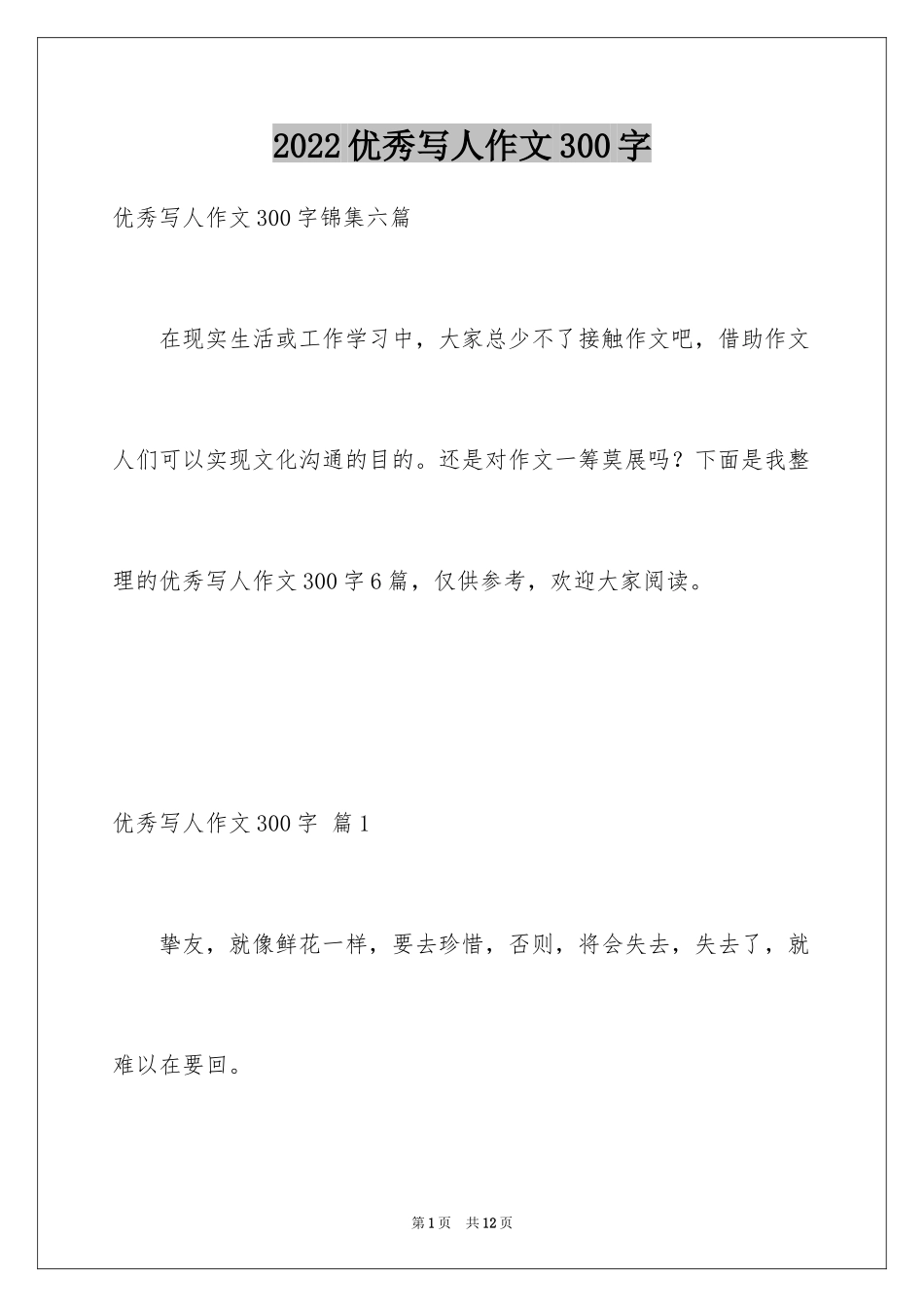 2024优秀写人作文300字_205_第1页