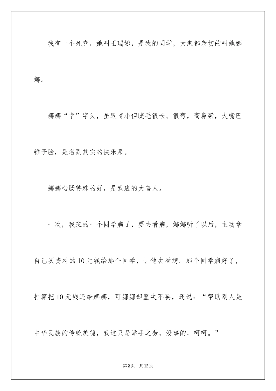 2024优秀写人作文300字_205_第2页