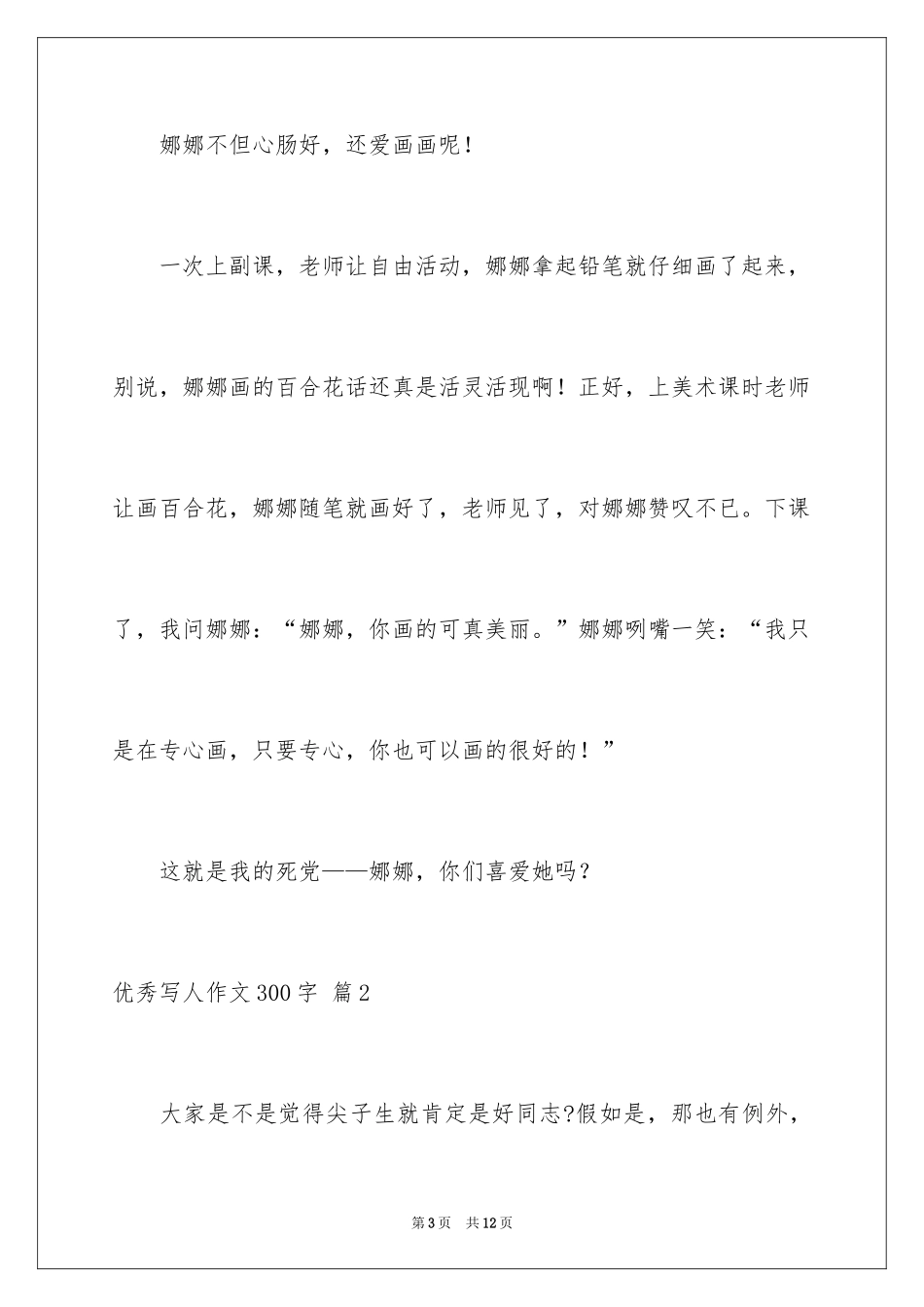 2024优秀写人作文300字_205_第3页