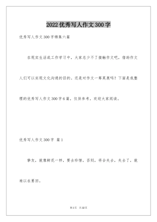 2024优秀写人作文300字_205