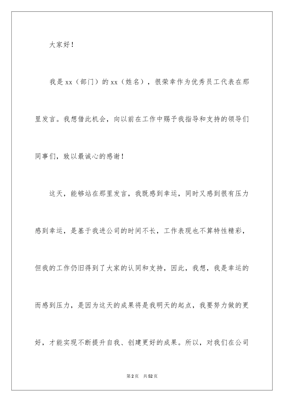 2024优秀员工演讲稿_1806_第2页