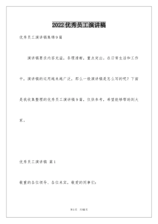 2024优秀员工演讲稿_1806