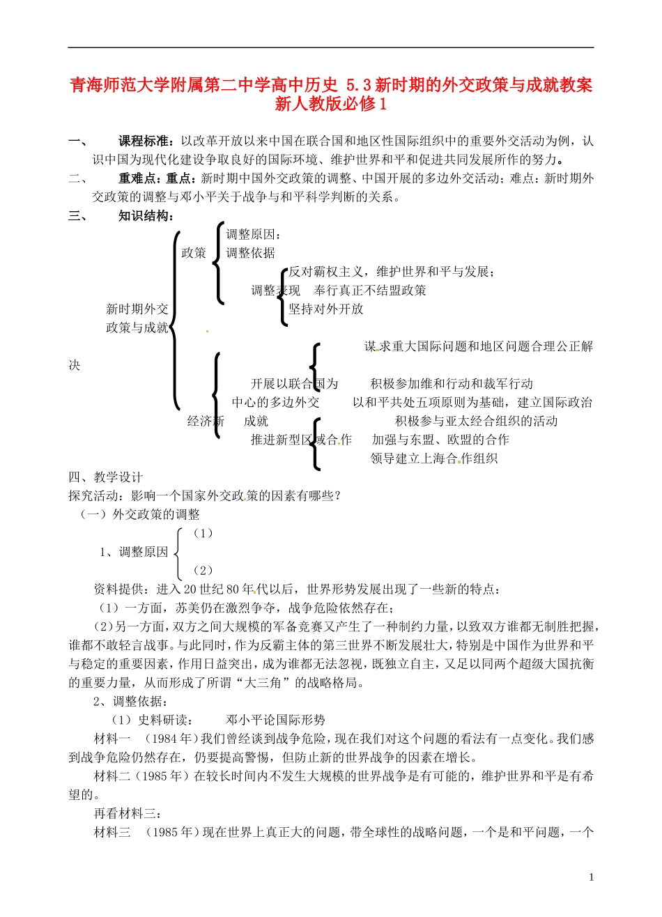青海师范大学附属第二中学高中历史 5.3新时期的外交政策与成就教案 新人教版必修1_第1页
