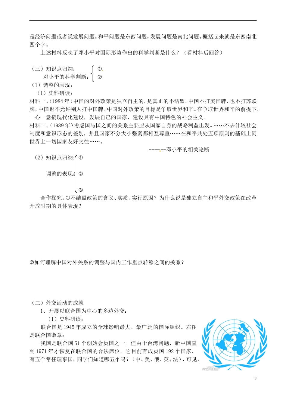 青海师范大学附属第二中学高中历史 5.3新时期的外交政策与成就教案 新人教版必修1_第2页