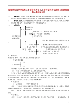 青海师范大学附属第二中学高中历史 5.3新时期的外交政策与成就教案 新人教版必修1