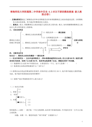 青海师范大学附属第二中学高中历史 6.2卓尔不群的雅典教案 新人教版必修1