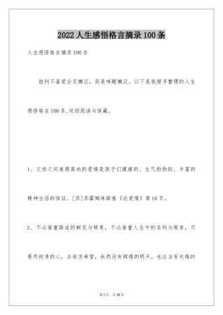 2024人生感悟格言摘录100条