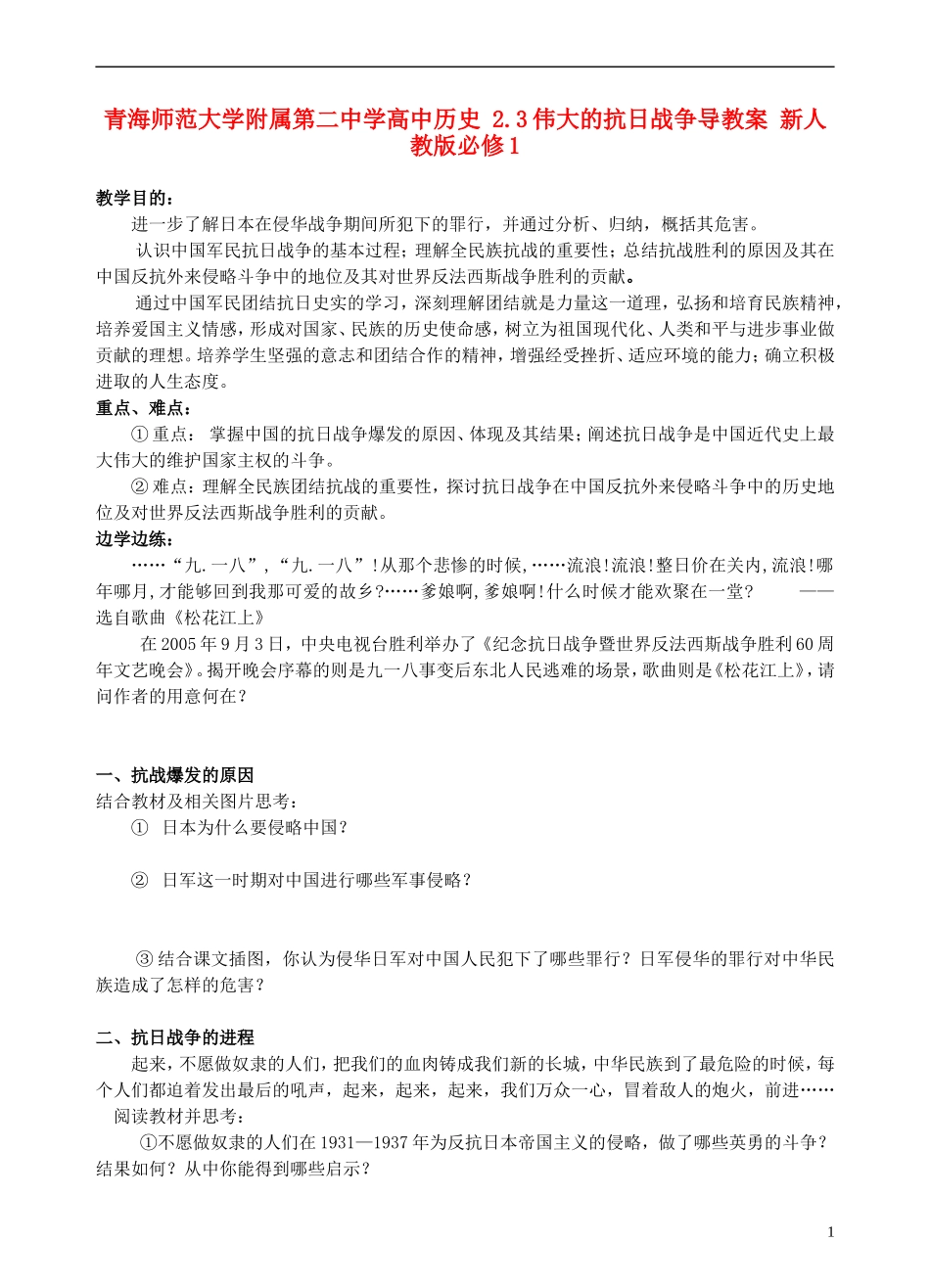 青海师范大学附属第二中学高中历史 2.3伟大的抗日战争教案 新人教版必修1_第1页