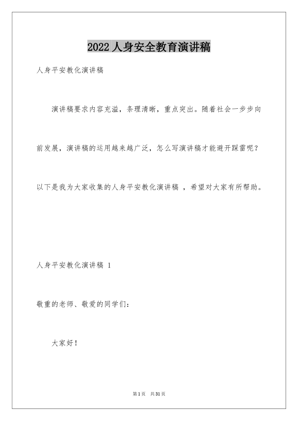 2024人身安全教育演讲稿 _第1页