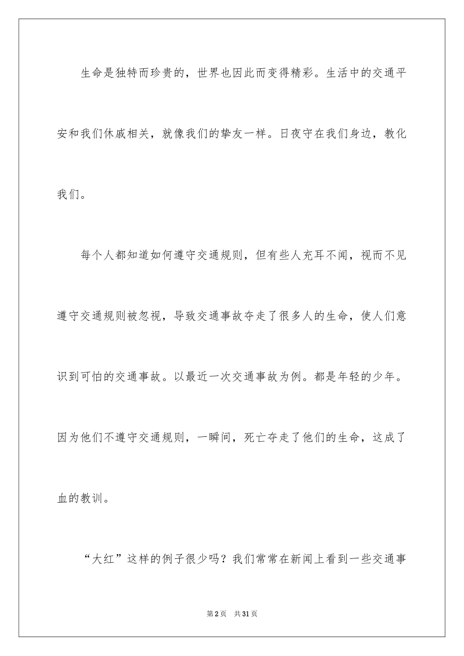 2024人身安全教育演讲稿 _第2页