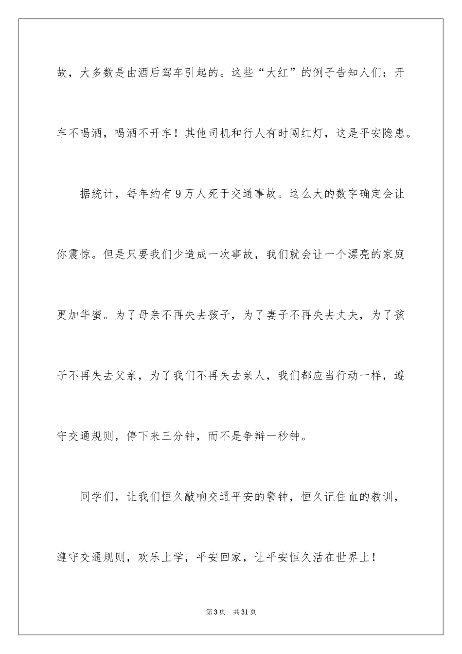 2024人身安全教育演讲稿 _第3页