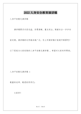 2024人身安全教育演讲稿 