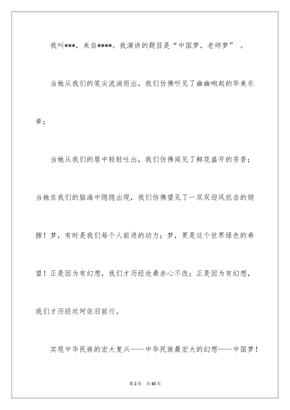 2024中国梦我的梦教师演讲稿_5_第2页