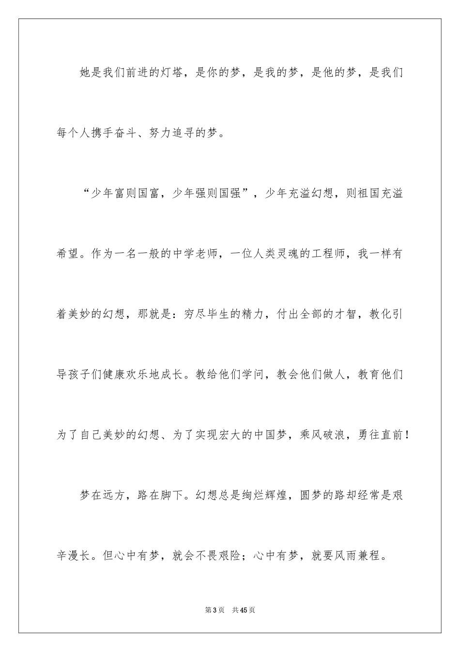 2024中国梦我的梦教师演讲稿_5_第3页