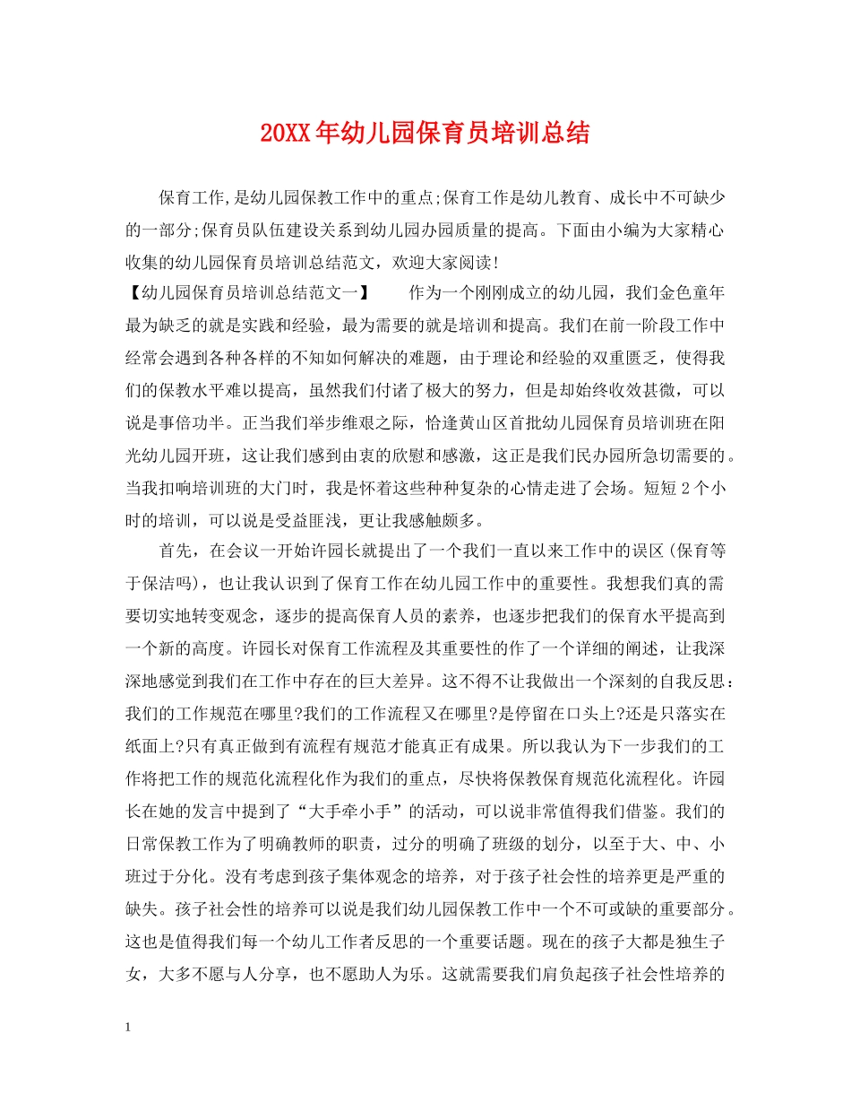 20XX年幼儿园保育员培训总结 _第1页