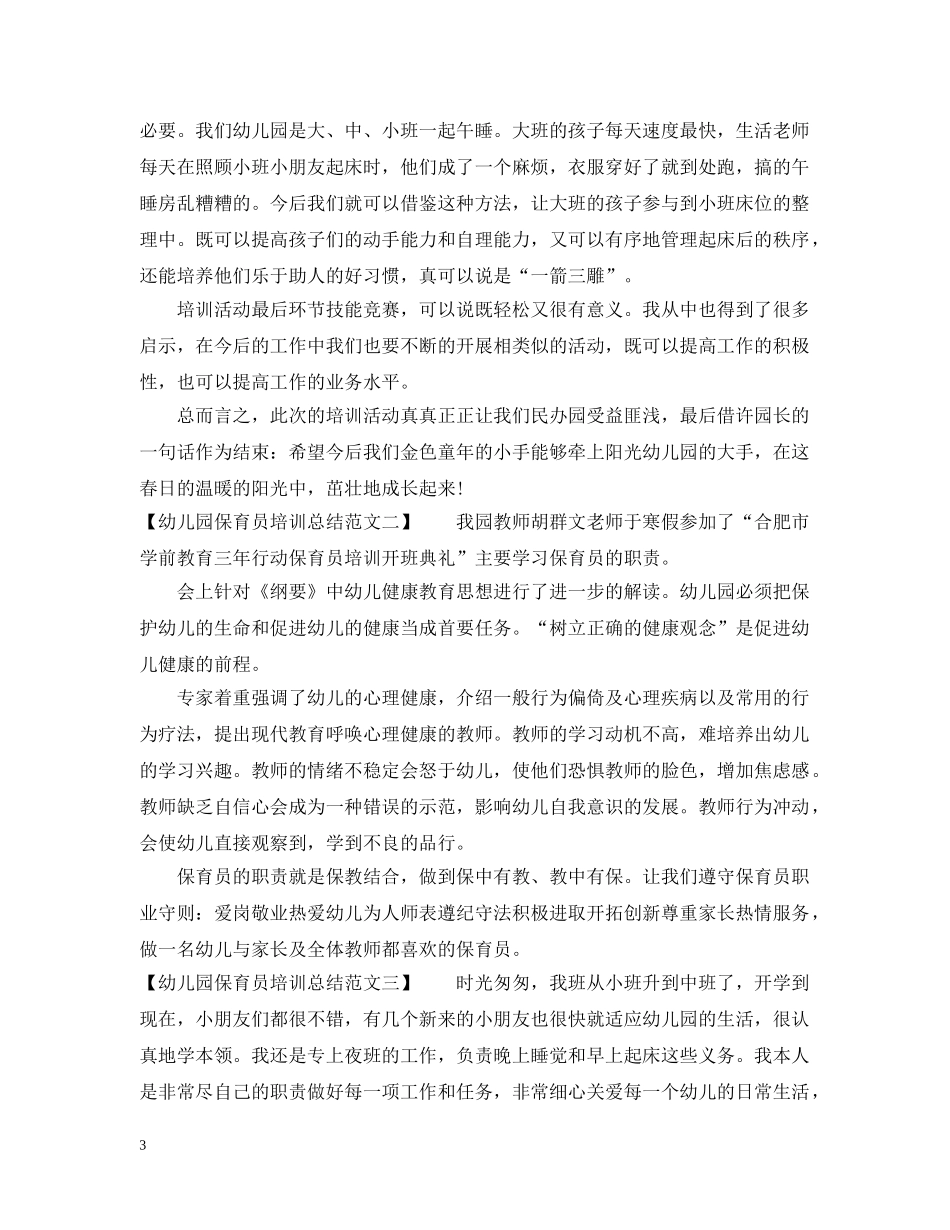 20XX年幼儿园保育员培训总结 _第3页