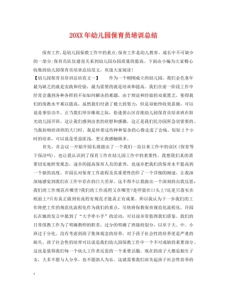20XX年幼儿园保育员培训总结 