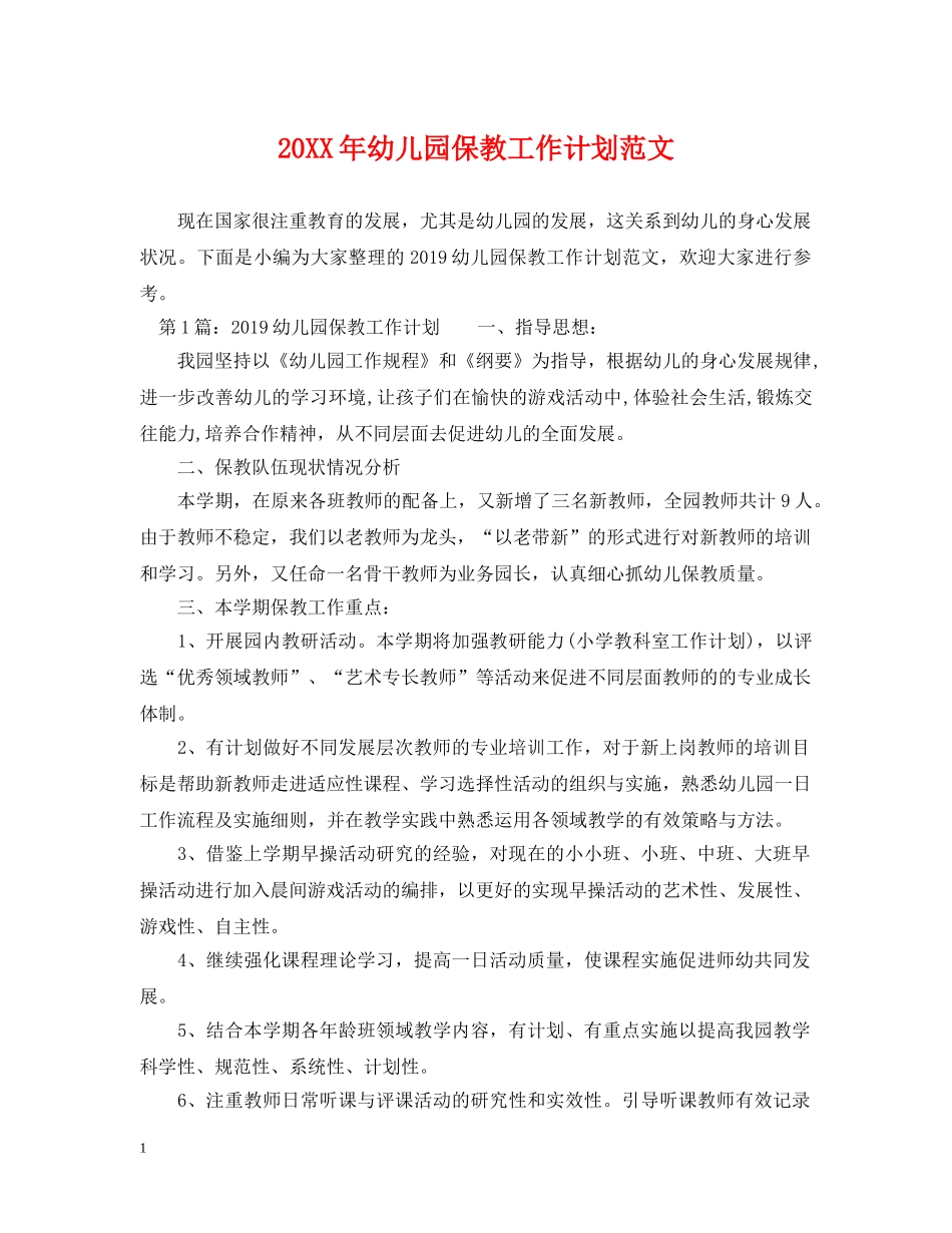 20XX年幼儿园保教工作计划范文 _第1页