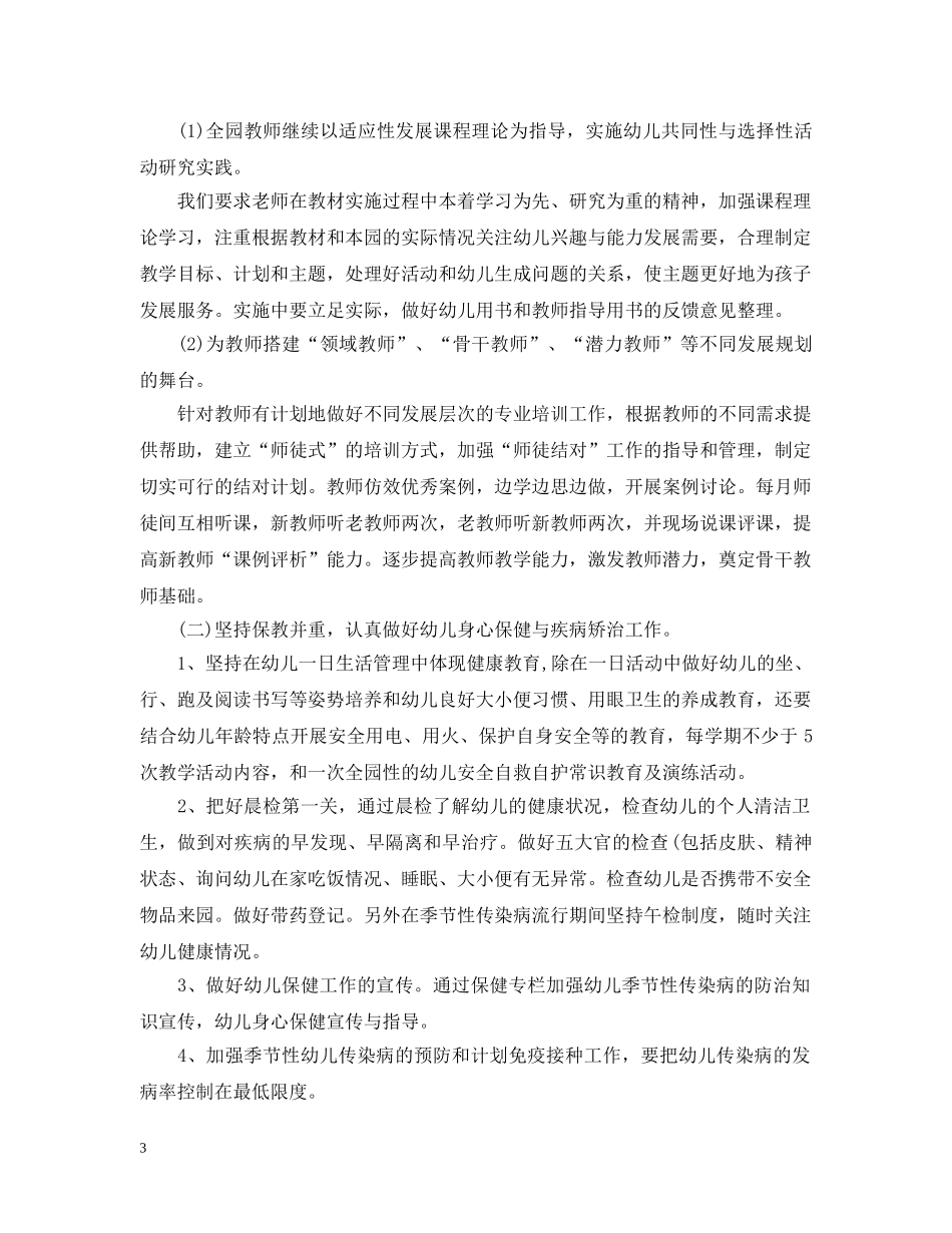 20XX年幼儿园保教工作计划范文 _第3页