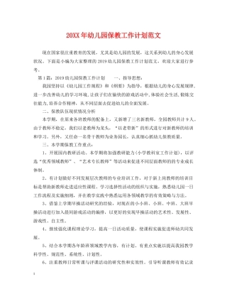 20XX年幼儿园保教工作计划范文 