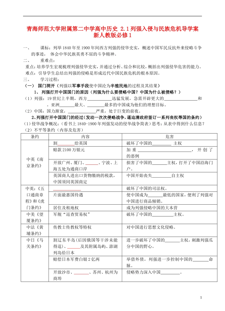 青海师范大学附属第二中学高中历史 2.1列强入侵与民族危机导学案 新人教版必修1_第1页