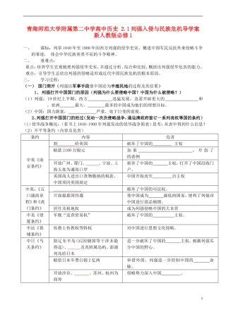 青海师范大学附属第二中学高中历史 2.1列强入侵与民族危机导学案 新人教版必修1