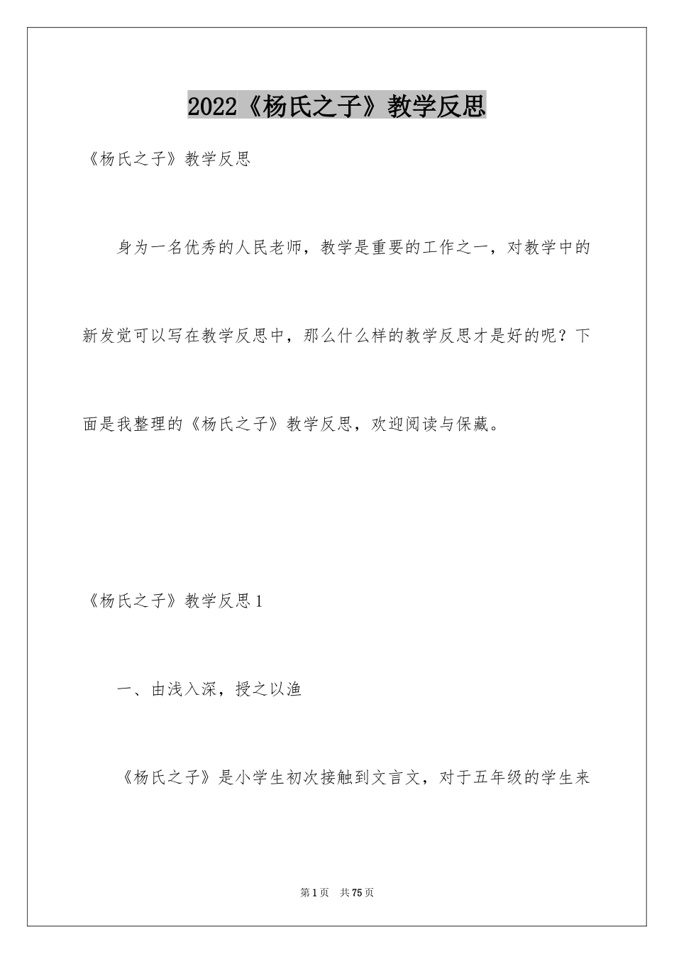 2024《杨氏之子》教学反思_4_第1页