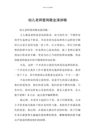 幼儿教师爱岗敬业演讲稿